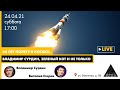 Лекция  Виталия Егорова "60 лет пилотируемой космонавтике"