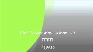 קורס לאדינו חינם - Vini Echaremos Lashon- שיעור 19 - חזרה - Kurso de Ladino