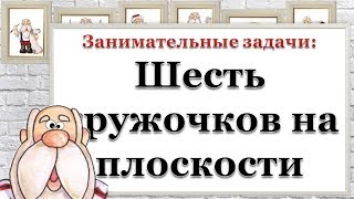 Занимательные задачи: Шесть кружочков на плоскости