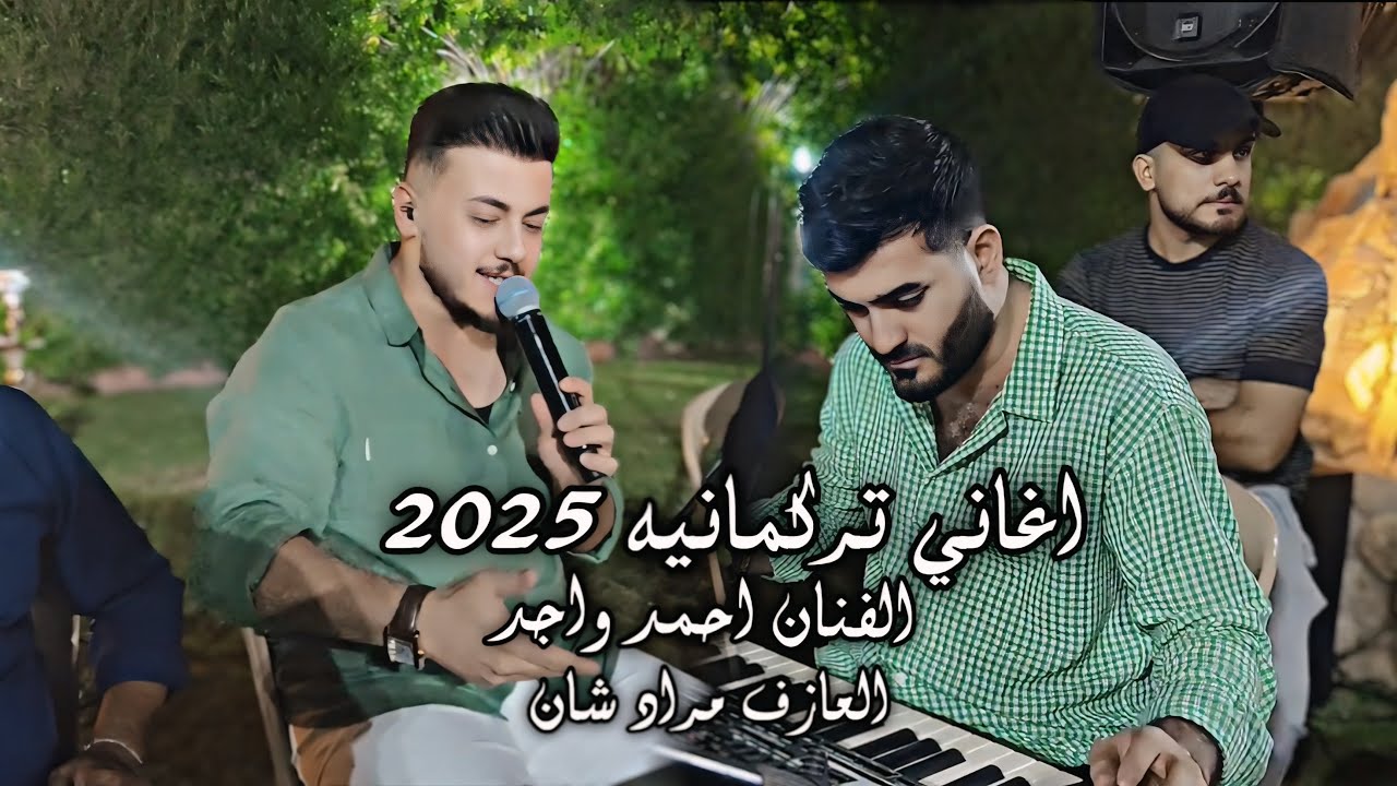 أغاني تركمانية الفنان احمد واجد ميزو اسمر العازف مراد شان 