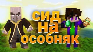 Сид на ЛЕСНОЙ ОСОБНЯК в Майнкрафт Пе (Minecraft Pe 1.17)