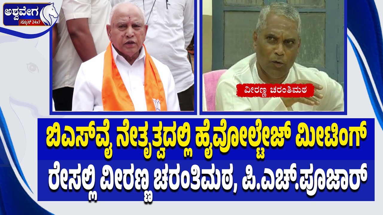 ಬಿಎಸ್‌ವೈ ನೇತೃತ್ವದಲ್ಲಿ ಹೈವೋಲ್ಟೇಜ್‌ ಮೀಟಿಂಗ್‌ | Bagalkote By-Election: BJP Unity Meeting