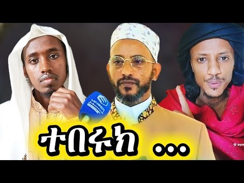 ተበሩክን በተመለከተ ለሚነሱ ጥቂት ማምታቻወች የተሰጠ መልስ
