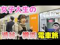 【検証】女子大生の渋谷～横浜の電車旅に尾行してみたら…【レディースしんとち/せんだゆりな鉄の掟】