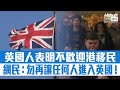 【短片】【移居英國好吃香？】英國人表明不歡迎港人移民   網民：人口已太多、不要再讓任何人進入英國