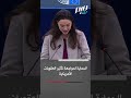 برلمانية أوروبية الحرية الوحيدة التي ينشرها ترامب هي حرية المجرمين