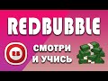 Заработок для всех, без вложений и обмана! Redbubble