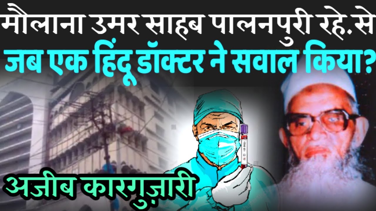 Hazrat moulana Umar sahab palanpuri rh. se, jab ek Hindu doctor ne sawal kiya,ajib karguzari