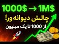 چالش دیوانه وار تبدیل کردن ۱۰۰۰ دالر به یک ملیون با تربد