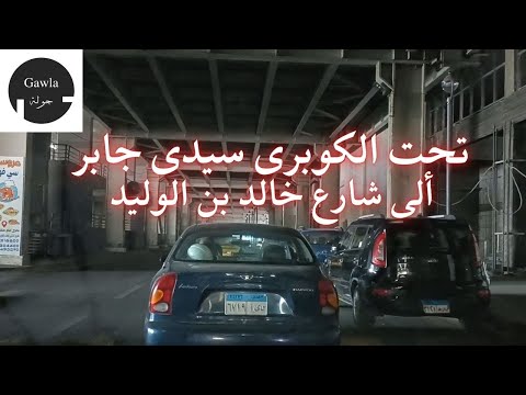 جولة أسفل كوبرى سيدى جابر ألى شارع خالد بن الوليد الأسكندرية