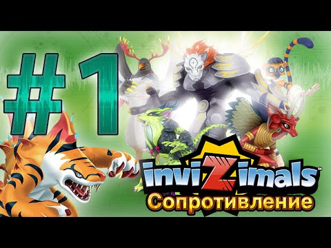 Прохождение Invizimals Сопротивление - Part 1 - Все по новому