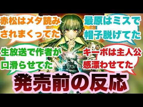 ダンガンロンパV3発売前当時の空気をお前に教えるに対するみんなの反応集