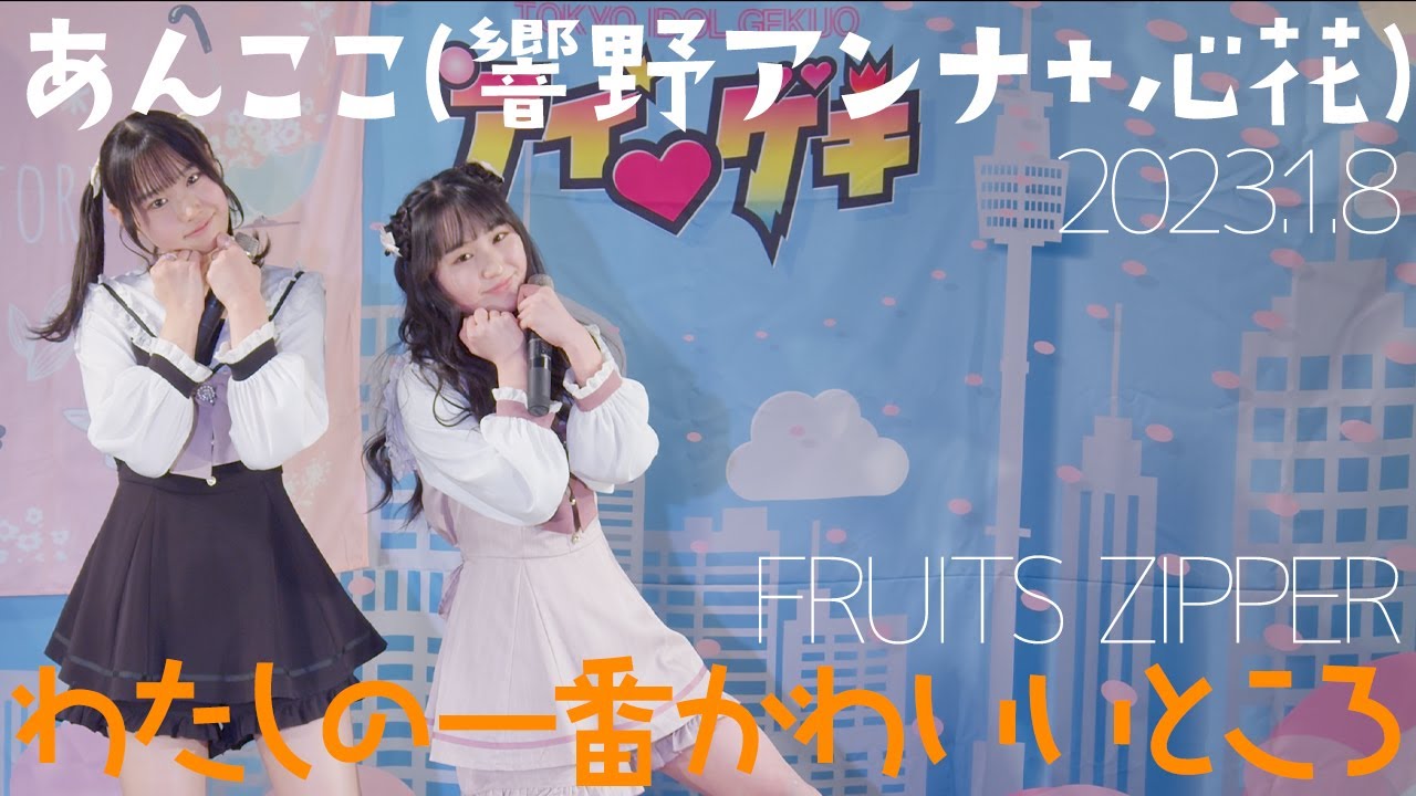 【4K60P】あんここ(響野アンナ + 心花) -  わたしの一番かわいいところ(FRUITS ZIPPER) カバー【LIVE】