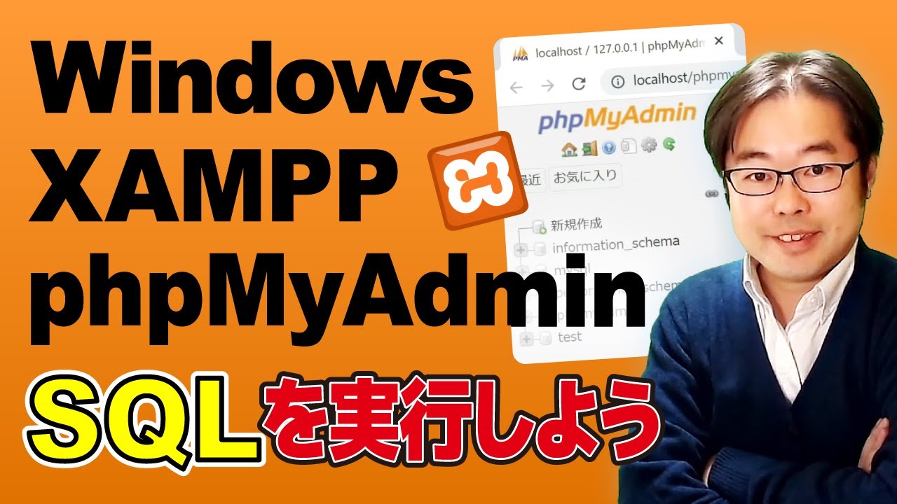 Windows/XAMPP/phpMyAdminでSQLを実行しよう （SQL入門コースサポート）
