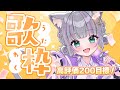 【歌枠/singing】ボカロ縛り✨高評価200目標!【#加猫観測 】