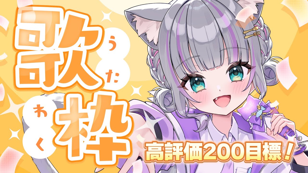 【歌枠/singing】ボカロ縛り✨高評価200目標!【#加猫観測 】