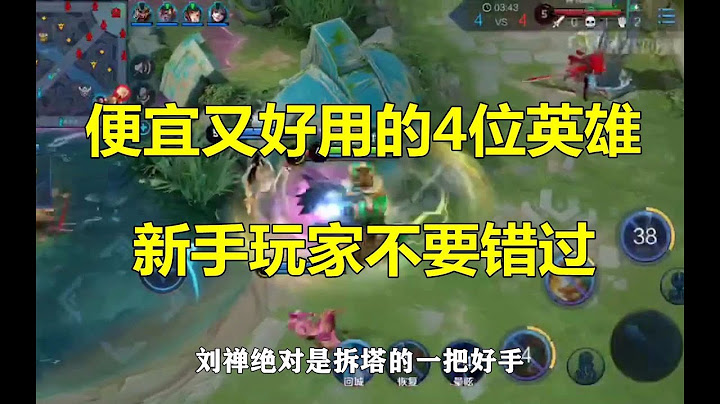王者荣耀：便宜又好用的4位英雄，新手玩家不要错过 - 天天要闻