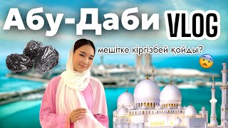 DUBAI VLOG:Абу Даби қаласына бардық,Аяука екеумізді мешітке кіргізбей қойды😱🕌