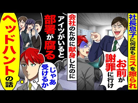 【スカッと】社長息子にミスなすりつけられ「お前が謝罪に行け」会社のために献身したのに→「アイツがいると部署が腐る」（じゃあ受けるか）（ヘッドハントの話し）【漫画】【アニメ】【スカッとする話】【2ch】