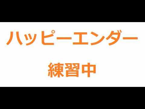ハッピーエンダー　練習中