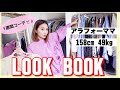 【LOOK BOOK】大人の春夏コーデ！アラフォー主婦の一週間リアルコーデだよ【プチプラコーデ多め】