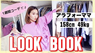 【LOOK BOOK】大人の春夏コーデ！アラフォー主婦の一週間リアルコーデだよ【プチプラコーデ多め】