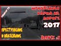 МГНОВЕННАЯ КАРМА на дороге Преступление и наказание #3