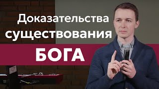 ДОКАЗАТЕЛЬСТВА СУЩЕСТВОВАНИЯ БОГА | Фомин Вадим