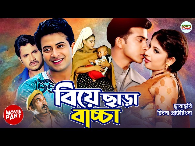 বিয়ে ছাড়া বাচ্চা || Biye Chara Baccha | Moyuri | Shakib Khan | Alexander Bo || Bangla Movie Part