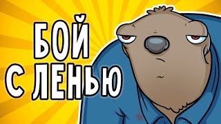 ТОП 6 ЛУЧШИХ СПОСОБОВ ПОБЕДИТЬ ЛЕНЬ