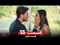 عشق و لجبازی قسمت 13 Dooble Farsi 