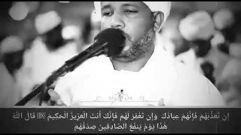 إن تعذبهم فإنهم عبادك | تلاوة مؤثرة للقارئ الزين محمد أحمد