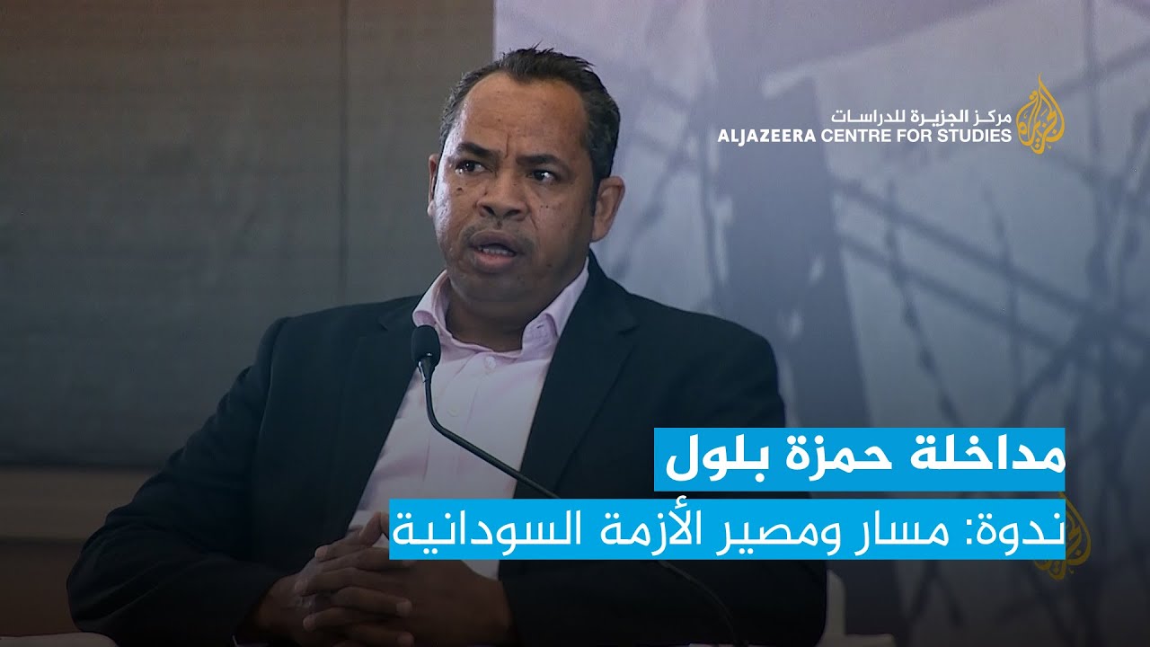 مداخلة حمزة بلول - ندوة: مسار ومصير الأزمة السودانية