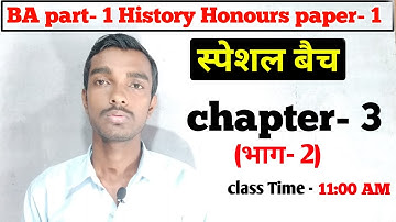 स्पेशल बैच - Ba part 1 History honours  chapter 3(भाग-2)