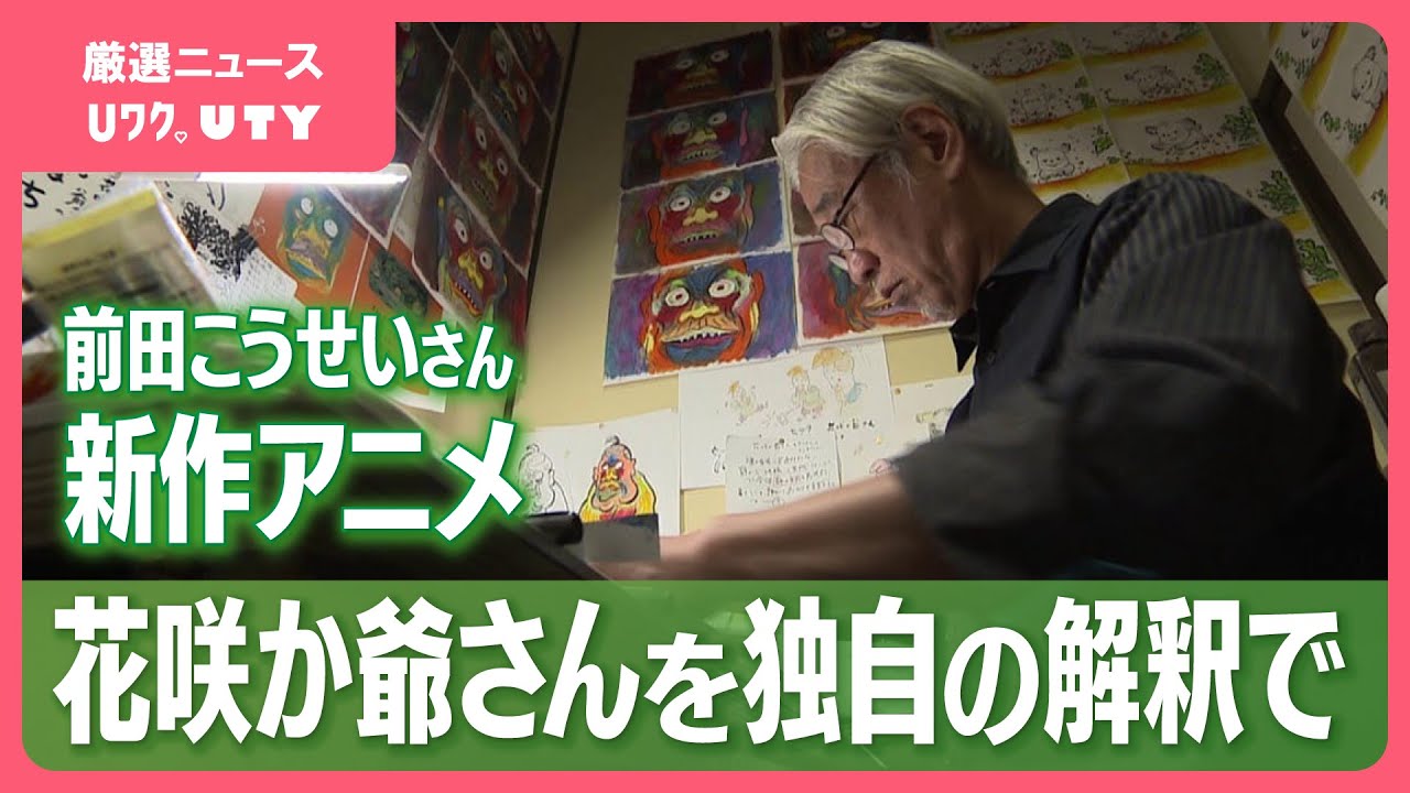 独自の解釈で描く昔ばなし 西湖を拠点に活動するアニメーターが新作