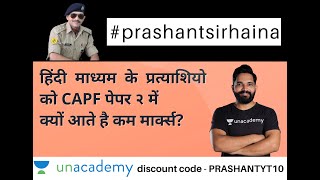 हिंदी माध्यम के प्रत्याशियों को सीएपीएफ CAPF पेपर २ में क्यों आते है कम मार्क? #prashantsirhaina