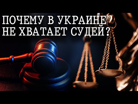 Почему в Украине не хватает судей? | Слуги и Схемы Днепра