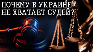 Суды без судей. В Украине – тотальная нехватка людей в мантиях. Как побороть этот «кадровый голод»?