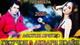 ГЕСУҶОН & АКБАРИ НОАЁН ( АФСУСИ ОРЗУҲО ) 2020