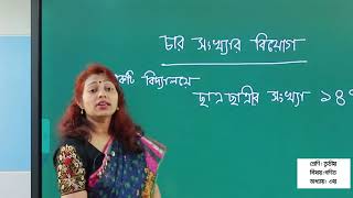 ততয শরণ গণত অধযয ৩ চর সখযর বযগ ঘর বস শখ