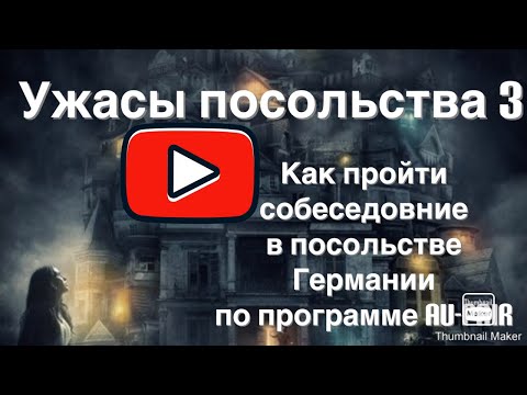 Как пройти интервью в посольстве Германии чтобы получить визу на программу Au-Pair