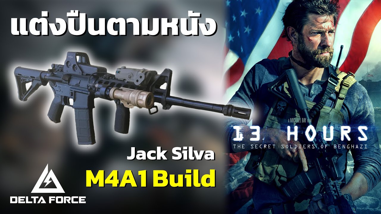 Delta Force | แต่งปืนตามหนัง 13 Hours : The Secret Soldiers of Benghazi [M4A1 Build]