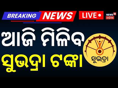 ଖାତାକୁ ଏତିକି ବେଳେ ଆସିବ ଟଙ୍କା...Subhadra Yojana 5th Installment | Subhadra Jojana | Cm Mohan Majhi
