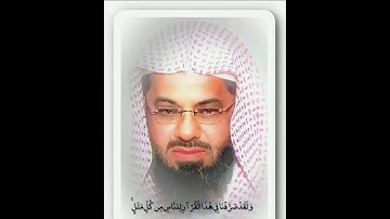 {وَرَأَى الْمُجْرِمُونَ النَّارَ فَظَنُّوا..} آيات من سورة الكهف الشيخ سعود الشريم 🌹