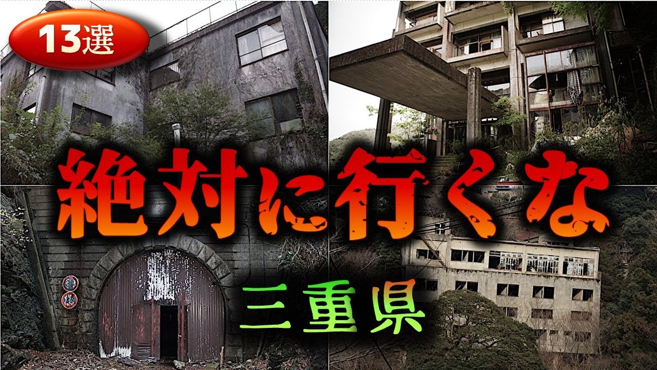 【三重】怖すぎる心霊スポット１３選【ゆっくり解説】