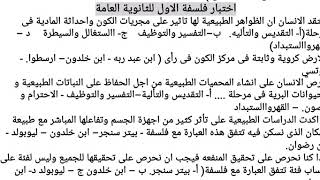 هااام ادخل بسرعة اختبار كامل فلسفة البيئة للثانوية العامة الفصل الاول مجاب بصوتي 2021 / نادر الدسوقي