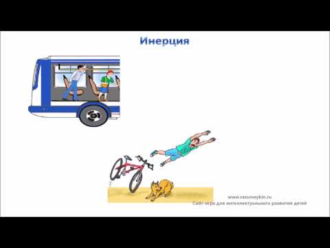 Инерция. Физика для детей