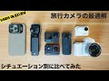 2024 旅行動画にベストなカメラはこれだ!シチュエーション別に考えてみた 予算5−7万円