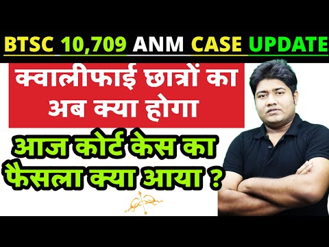 BTSC ANM OFFICIAL NOTICE / BTSC ANM 10709 CASE UPDATE / BTSC ANM CASE STATUS 