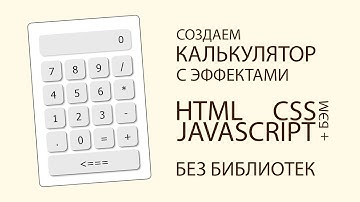Калькулятор с эффектами на HTML/CSS/JAVASCRIPT (+БЭМ)